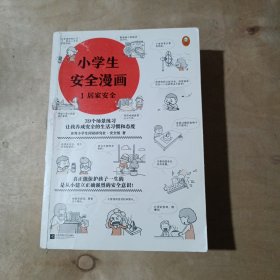 小学生安全漫画(全4册)    71-642