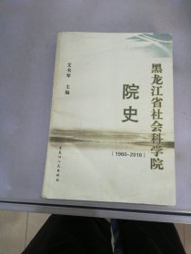 黑龙江省社会科学院院史 : 1960～2010【书脊破损挤压变形】