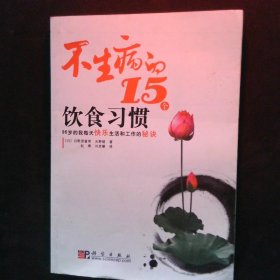 不生病的15个饮食习惯：96岁的我每天快乐生活和工作的秘诀