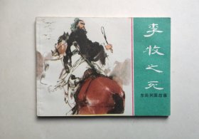 东周列国故事连环画--李牧之死（板平洁净好品，具体书况请仔细看照片和以下详细描述）