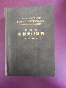 新和英中辞典，