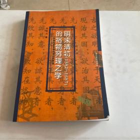 明末清初（1582-1687）的格物穷理之学——中国科学发展的前近代形态