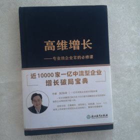 高维增长：专业级企业家的必修课