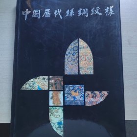 中国历代丝绸纹样