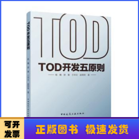 TOD开发五原则