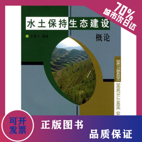 水土保持生態(tài)建設(shè)概論 9787807344742