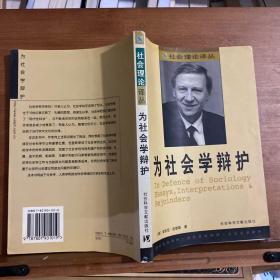 为社会学辩护