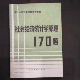 社會(huì)經(jīng)濟(jì)統(tǒng)計(jì)學(xué)原理170題