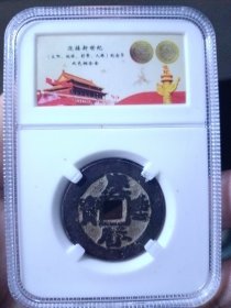 南宋 庆历通宝 折二