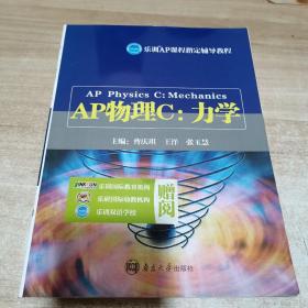 乐训·AP课程指定辅导教程·AP物理C：力学