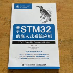 基于STM32的嵌入式系统应用