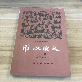 前汉演义 下册