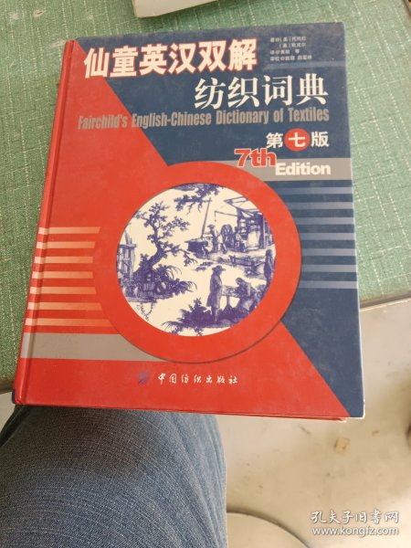 仙童英汉双解纺织词典（第七版）