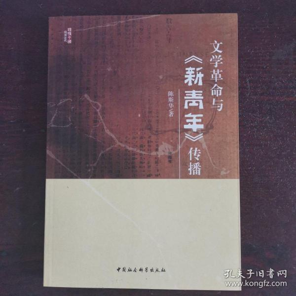 文学革命与《新青年》传播