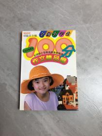 全国小学生100分作文精品屋.毕业升学考试