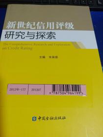 新世纪信用评级研究与探索