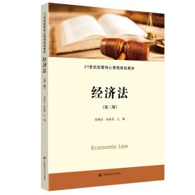 经济法(第3版21世纪经管核心课程规划教材)