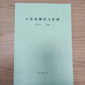 計算機測試與控制