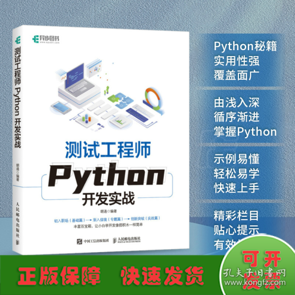 测试工程师Python开发实战