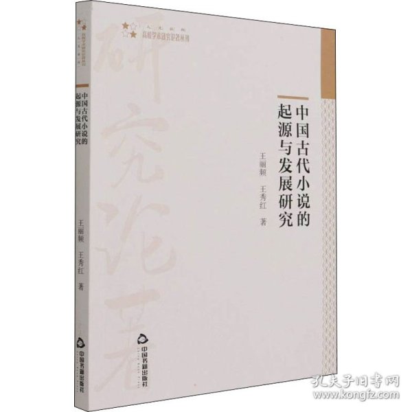 中国古代小说的起源与发展研究 9787506884853