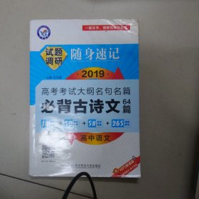 天星教育·试题调研随身速记高中语文必背古诗文64篇高考必备工具书（2020新版）