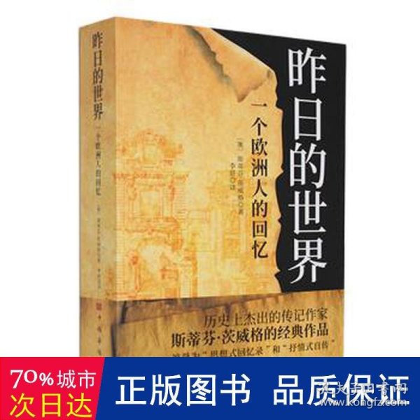 昨的世界 一个欧洲人的回忆 中国历史 (奥)斯蒂芬·茨威格 新华正版