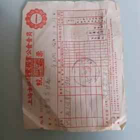 1951年上海市板箱业同业公会会员统一发票（贴印花税票）  75元一张  fo3