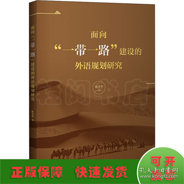 面向“一带一路”建设的外语规划研究