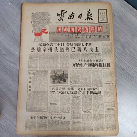 云南日报1958年7月6日（4开四版） 我国自制仪器许多超过英美。 闽滇大铁路动工修建。 解放军大搞民用工业。 昆明机械汽车修造厂开始生产滇池牌拖拉机。 远景储量22亿吨可直接炼焦。 在昆钢扩建工地。 珠街乡民办中小学欣欣向荣。 凉山上的孩子们。