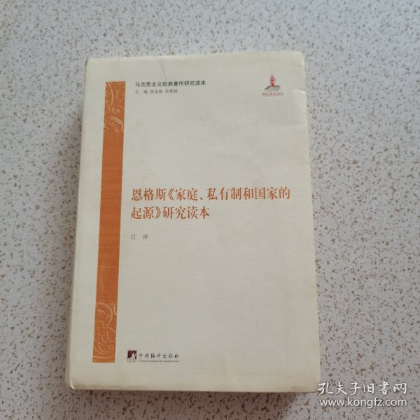 马克思主义经典著作研究读本：恩格斯《家庭、私有制和国家的起源》研究读本