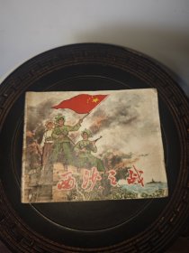 西沙之战（包老保真正版书，上海1974年1版）