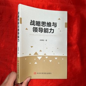 战略思维与领导能力【16开】