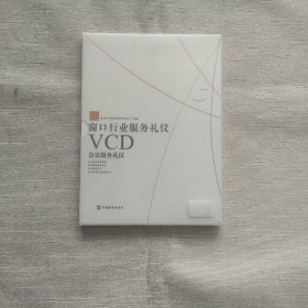 窗口行业服务礼仪 VCD 客房服务礼仪 1张光盘