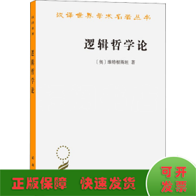 逻辑哲学论
