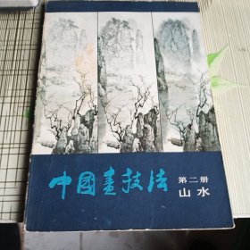 中国画技法 第二册 山水