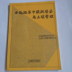 云南烟草中微肥营养与土壤管理