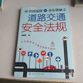 动画视频+全彩图解 道路交通安全法规