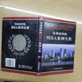 哈佛商学院MBA案例全集8