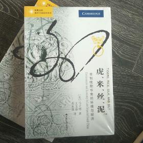 虎•米•丝•泥：帝制晚期华南的环境与经济