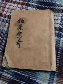 拍案惊奇 上