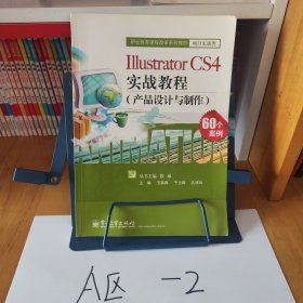 Illustrator CS4实战教程(产品设计与制作)