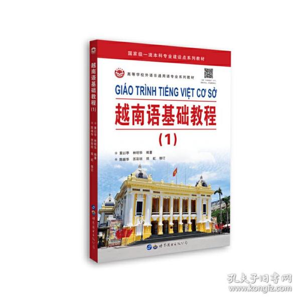 保正版！越南语基础教程（1）9787523200599世界图书出版公司黄以亭 林明华 编著