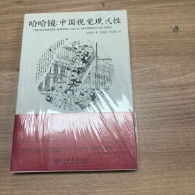 哈哈镜：中国视觉现代性