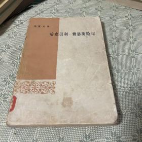 哈克贝利•费恩历险记 1959版