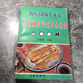 家庭保健美味饮食制作500样:防病治病偏方秘方