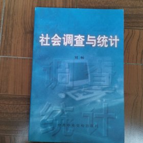 社会调查与统计