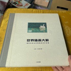 世界插画大展：国际安徒生奖插画家奖作品集