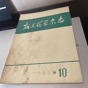 新医药学杂志1973年10