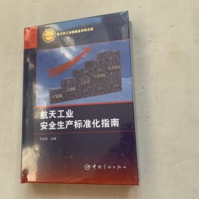 航天工业安全生产标准化指南