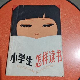 小学生 怎样读书